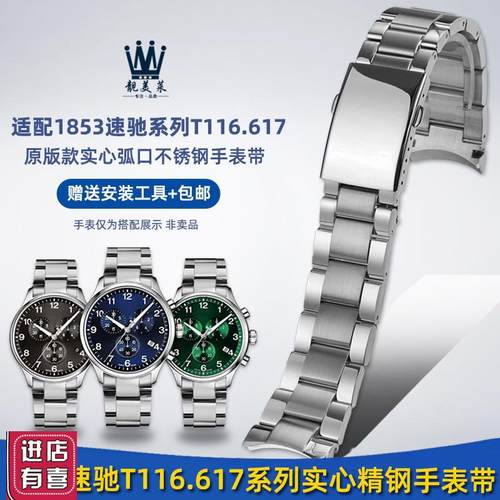 靓美莱适配天梭f1853速驰T116617A弧口钢带不锈钢手表带配件男22m