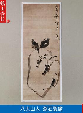 画复制品Z八大山人朱耷湖石聚禽图水墨花鸟画国画艺术微喷装饰画