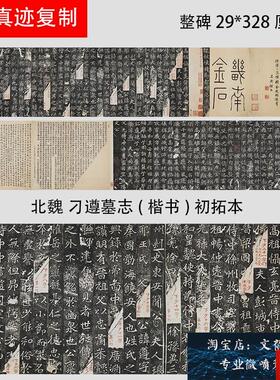魏 刁遵墓志(楷书)f初拓本 魏碑残卷精品长卷学习临摹范本微喷