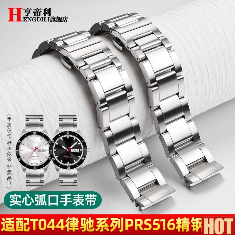 帝利不锈钢手表带男适配1853天梭T044 PRS516 t0V44430a律驰表链
