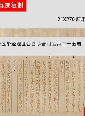 法莲华经观世Z音菩萨普门品第二十五卷微喷复制绢布经文小楷书法