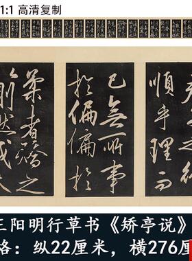 阳明行草书矫亭说U王守仁书法字帖碑帖微喷高清复制字画长卷范本