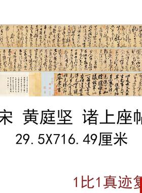 庭坚诸上座帖古代高清S绢布手卷复古书法字画真迹艺术微喷复制品