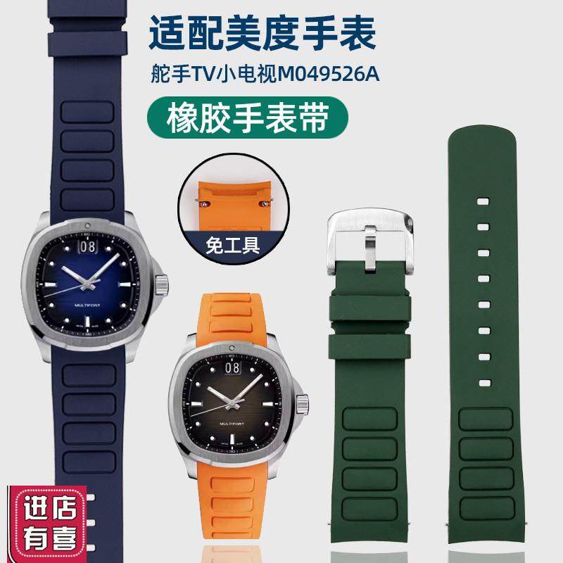 适配Mido美度舵手M049.526弯头硅胶橡胶手L表带TV电视M049快拆男