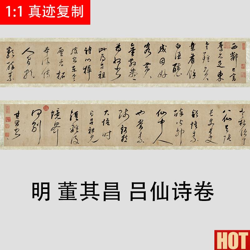 董其昌大字行草书 m吕仙诗卷 古代名家书法长卷原大尺寸临摹学习