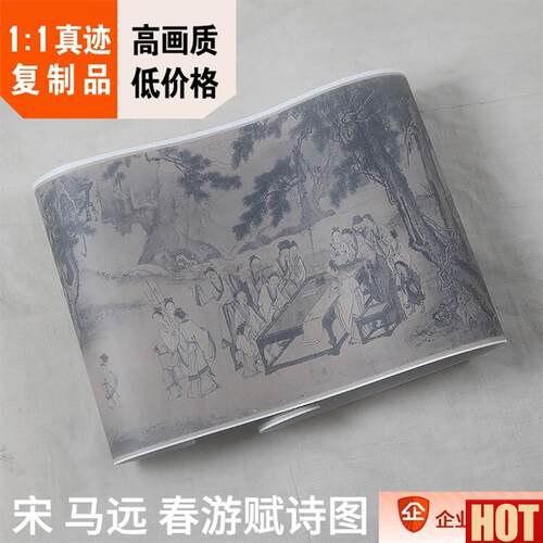 :1宋 马远 春游C赋诗图 西园雅集29.5x301cm阿特金斯藏画真迹复制