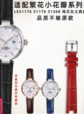 奢鸥适配天王小花瓣女表繁花系列LS31264/LS51176女X士牛皮手表带