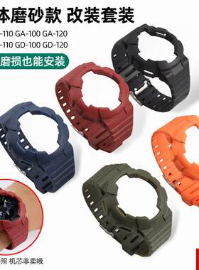 帝利适配GSHOCK卡西欧GD GA110/120/J100磨砂手表带透明改装表壳