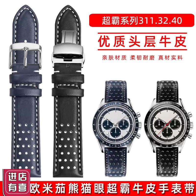 玥典真皮手表带f适用欧米茄311.32.40.30.02.01超霸系列熊猫眼月