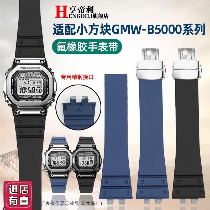 亨帝利适配G-SHOCK卡西欧35周年3459小方块GKMW-B5000氟橡胶手表