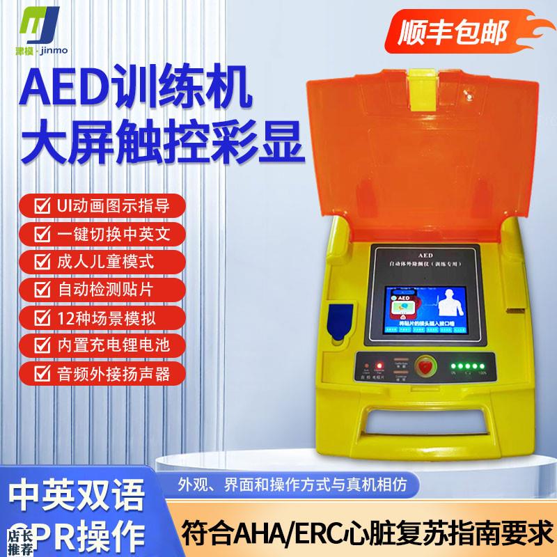 除颤仪教b学训练机AED急救除颤仪教具厂家直销中英语音可切换