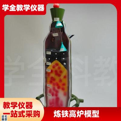 炼铁高炉模型J32001模具w模型教学仪器教具化学炼制金属矿物学校