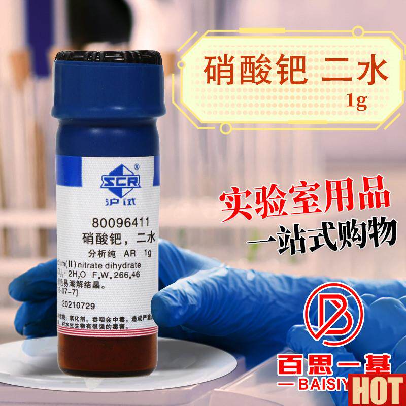 药 硝酸钯 二水 AR 分析纯 沪v试 化学实验试剂 1g克 化学试剂