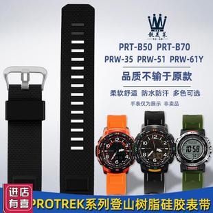 靓美莱适配卡西欧PRkT-B50/B70PRW-35/51/61Y登山树脂硅胶手表带
