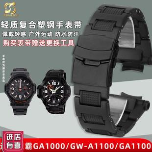 奢鸥适用卡西欧空霸GW-A1100/GA1400/GW4000/A1000复合.塑钢手表