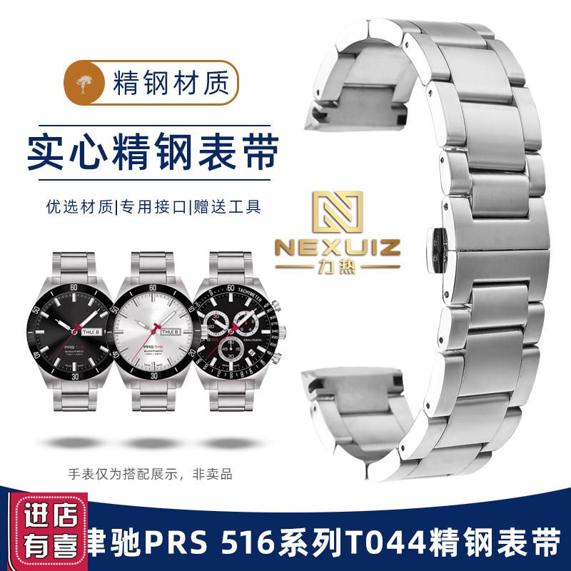 力热适配天梭律驰PRS516系列T044A417/430A实心精钢手表带男20mm