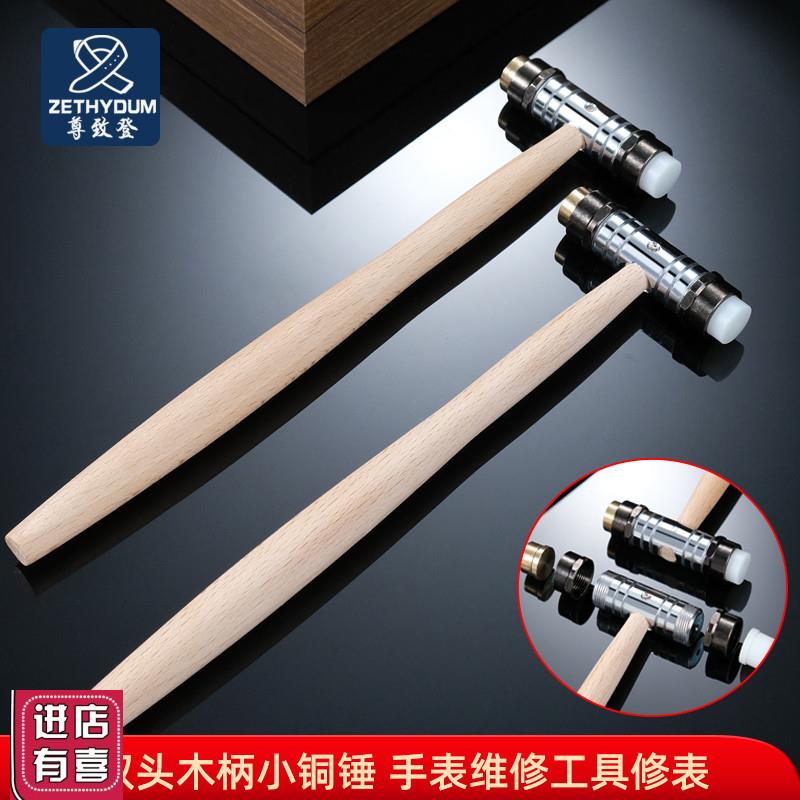 尊致登手表维修锤子30417双头木柄小铜锤手表维.修工具修表