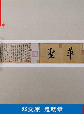 :1真迹高清复制艺术Z微喷宣纸书法邓文原急就章459*23cm定制