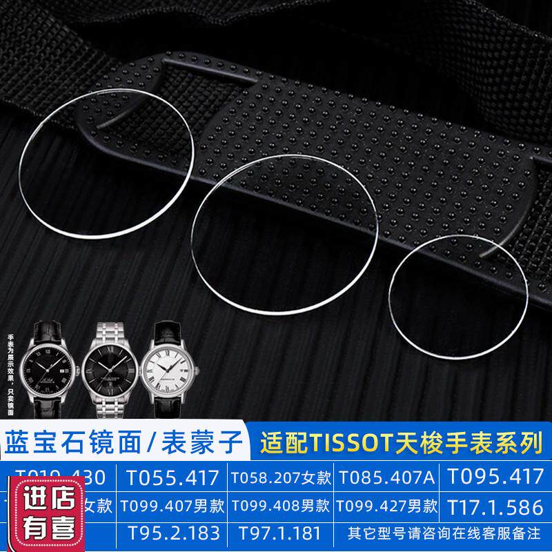 蓝宝石表镜适用天梭T099杜鲁尔vT019唯思达T127.407表蒙子玻璃T06