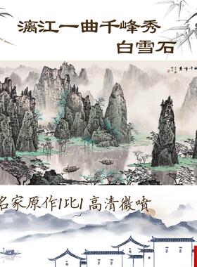 邮国画山D水装饰画  白雪石 漓江一曲千峰秀 高清复制艺术微喷