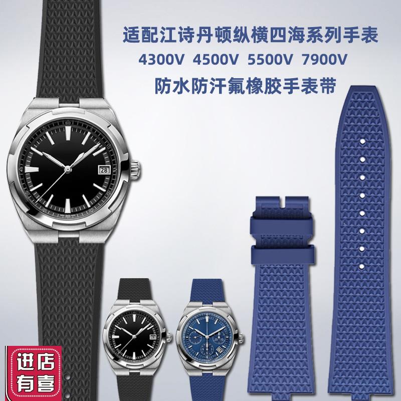 适用江诗丹顿纵横四海4500V5500V7900MV原装款快拆氟橡胶手表带