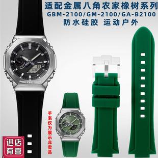 奢鸥适配卡西欧金属八角GBM-2100/GM-21H00/GA-B2100防水硅胶表带