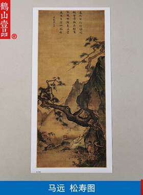 代名画高清复制p宋画马远松寿图国画山水人物艺术微喷字画装饰画