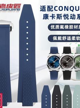 老皮匠适配浪琴CONQUEST康卡斯悦动L3.83K5L3.830氟橡胶表带凸口