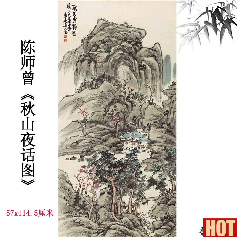 师曾秋山夜话图F纸本中国近现代水墨山水画高清复制临摹立轴挂画