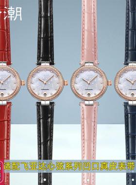 适配飞亚达心弦L588/586u手表带真皮LA869系列凹口牛皮女表链配件