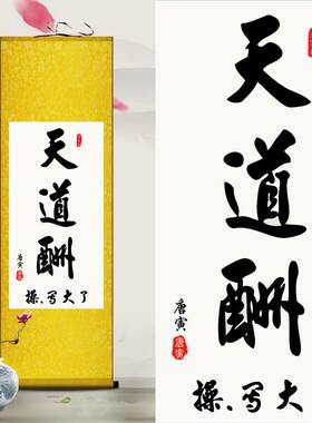 道酬勤搞笑字画写j大了恶搞三英战吕布抖音国画唐寅书法装饰卷轴