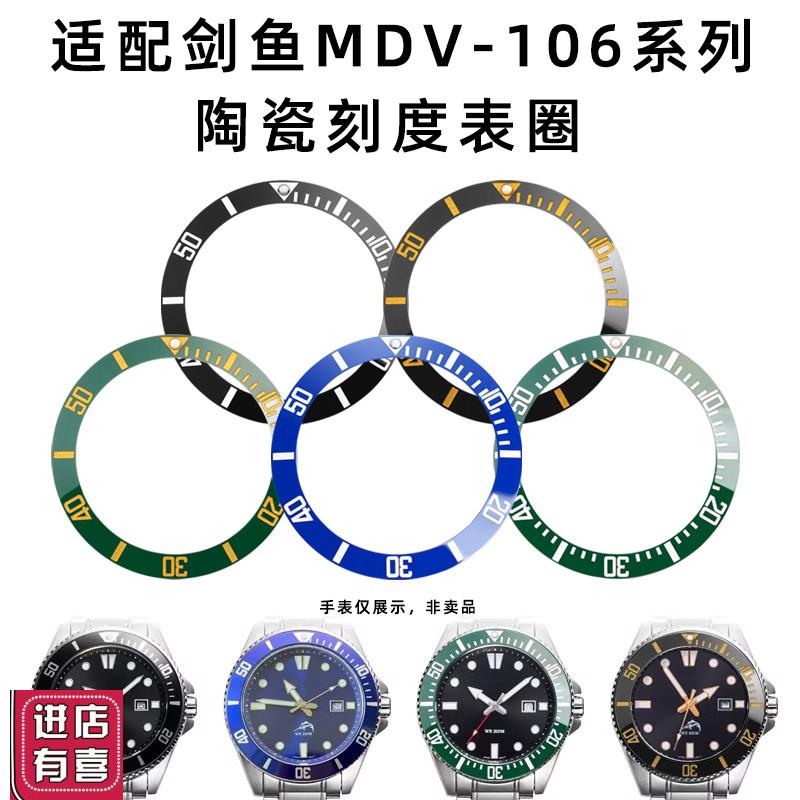 力热适配卡西欧MDV-106系列斜面陶瓷圈剑鱼圈口绿夜光.珠表圈配件