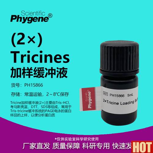 Tricines加M样缓冲液 PAGE小分子电泳 上样缓冲液 PHYGENE