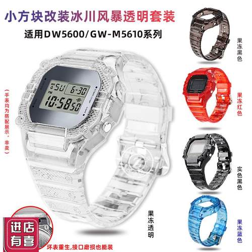 卓磊适用卡西欧小方块DW5600/5610GW-B560P0透明表带表壳改装配件