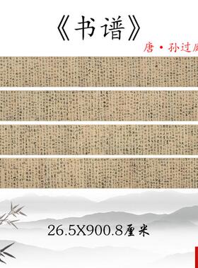 谱 唐 孙过庭经典草书毛笔书法字体高精度i微喷复制临摹学习手稿