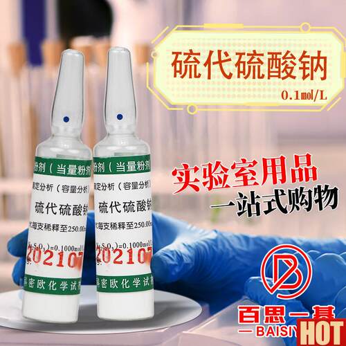 津 硫代硫酸钠 0.1N 0.05N 0.1mol/VL 当量 摩尔粉剂
