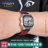 泰琴适用卡西欧小方块AE1q200 1300W218A168弹性尼龙手表带18mm