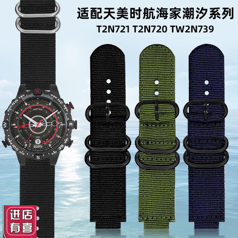适用于TIMEX/天美时手表带 T2uN721 T2N720尼龙表带男潮汐指南针