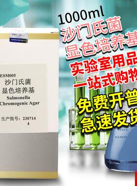 门氏菌显色培养基1000Iml北京青岛杭州奥博星