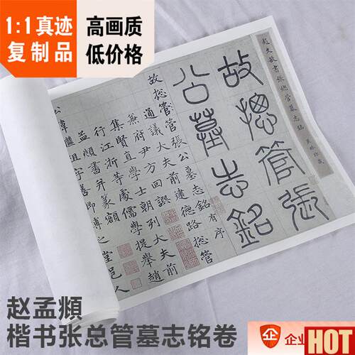 :1元 赵孟 楷书 张总管墓志铭l卷28x260cm故宫书法名家真迹复制