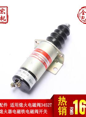 掘机熄火电磁阀SA-3452-T 1502-12C6U1B1S1 柴油m机熄火器电磁铁