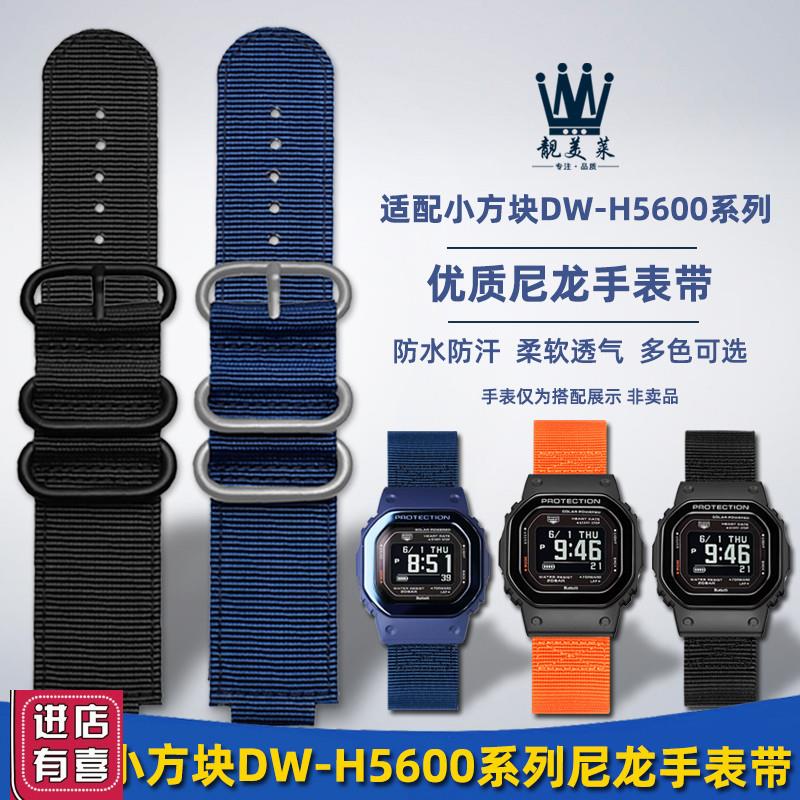 靓美莱适配卡西欧G-SHOCK系列DW-H5600小方块改装尼X龙真皮手表带