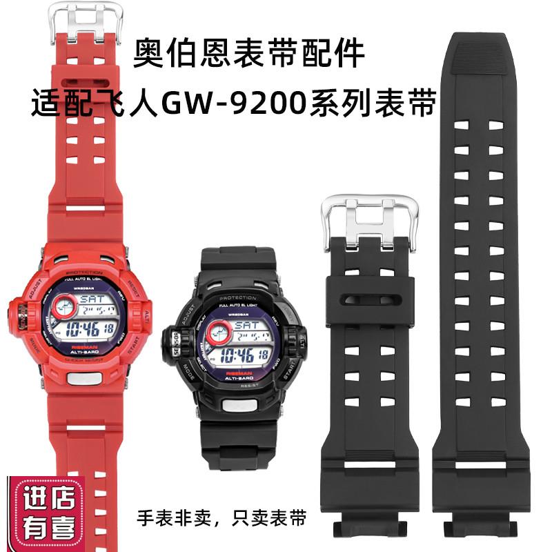 奥伯恩适配卡西欧湾人G-9200飞人GW-9200GW-N9110/9125专用表带