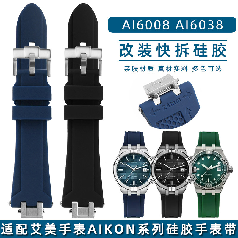 适配艾美AIKON男表改装快拆矽胶表带AI1108 6038 605S8 6007/008