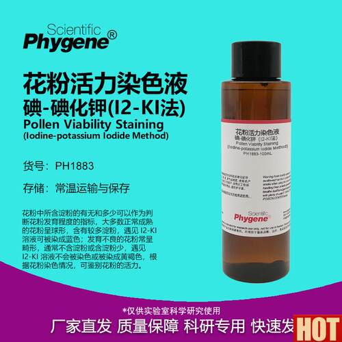 粉活力染色液(I2T-KI法)碘-碘化钾染色液  [PH1883 PHYGENE]