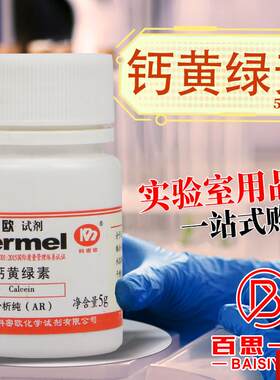 药科学钙黄绿素荧光素络合剂n指示剂AR分析纯化学试剂