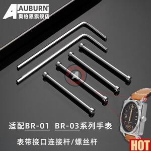 伯恩适配柏r莱士表带螺丝杆BR 03 BR-01内六角表带连接杆螺丝杆