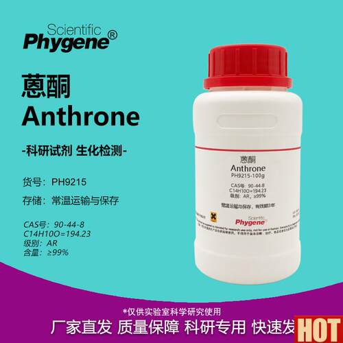酮 恩酮 Anthrone 科研实验试剂 90-44-8 [PH9215 PHoYGENE]