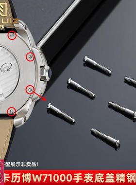 力热适配卡地亚卡历博后o盖螺丝W71000XX表底盖不锈钢一字螺丝配