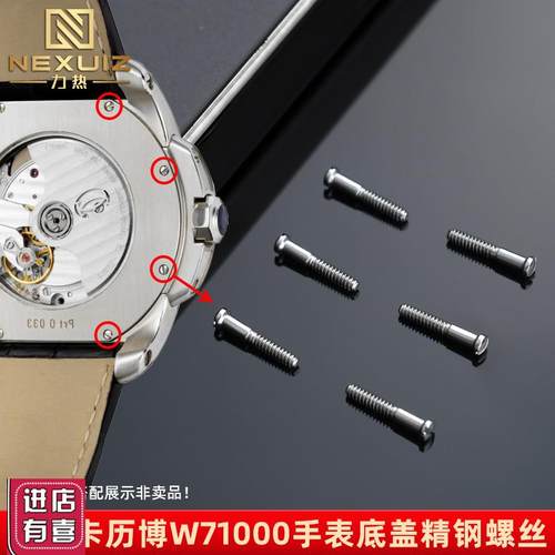 力热适配卡地亚卡历博后o盖螺丝W71000XX表底盖不锈钢一字螺丝配